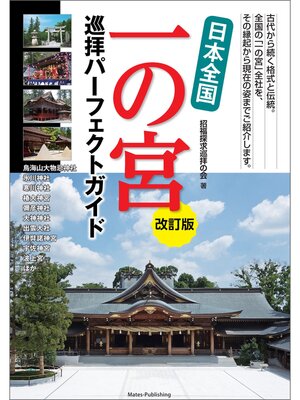 cover image of 日本全国 一の宮 巡拝パーフェクトガイド 改訂版
